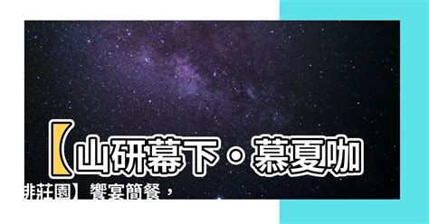 山研幕下|【山研幕下】雲林古坑山研幕下：咖啡、簡餐、小火鍋香氣交織的。